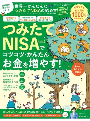 cover image of 晋遊舎ムック　世界一かんたんなつみたてNISAの始め方 新NISA対応版